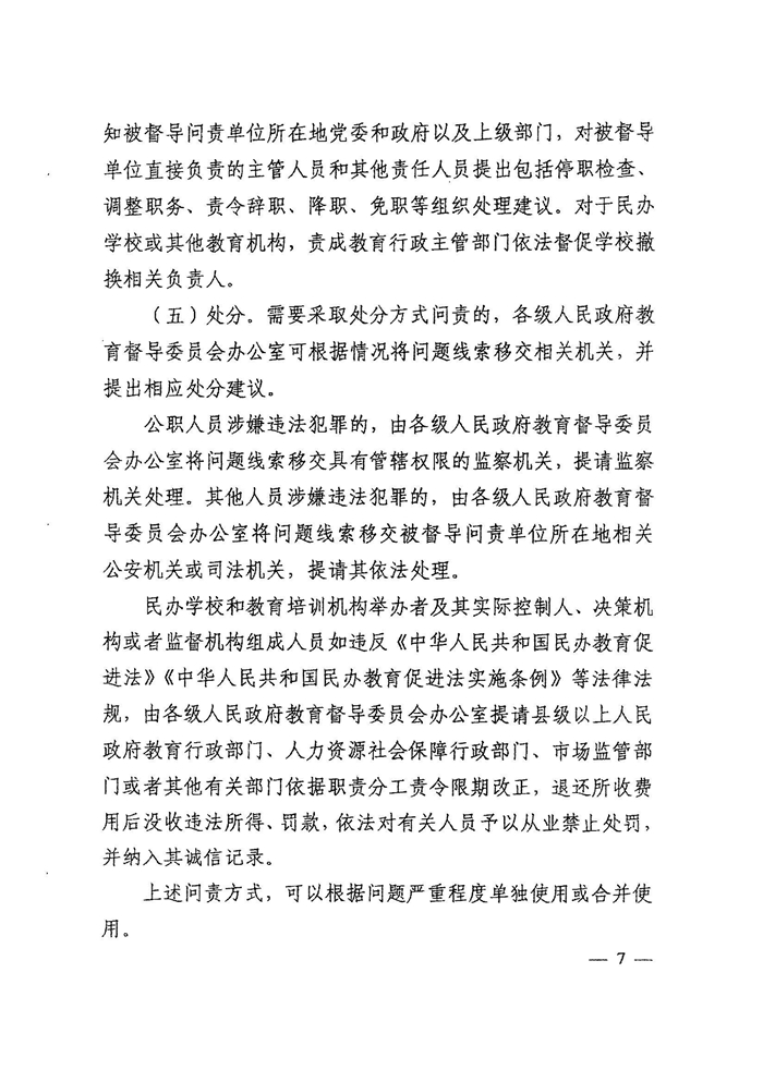 皖教秘督〔2021〕15号+安徽省人民政府教育督导委员会关于转发+《教育督导问责办法》的通知-9.jpg